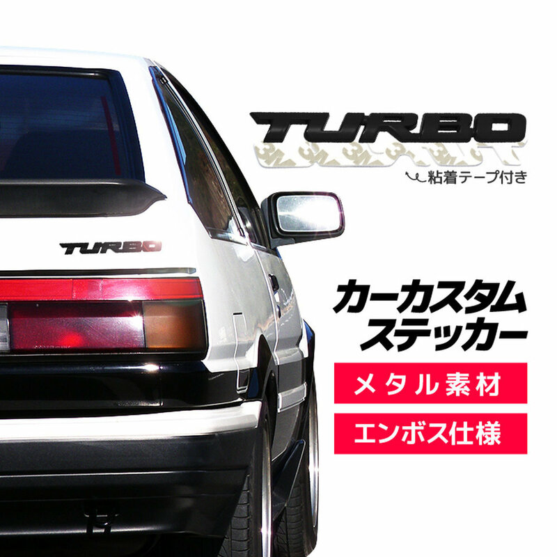 カーカスタムステッカー ブラック メタル素材 TURBO 愛車をターボにアレンジ エンボス仕様 粘着テープ付き ドレスアップ GWTURBBK