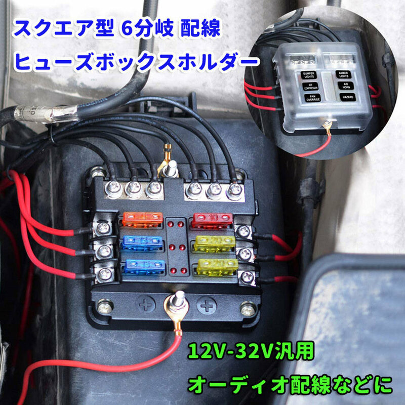 ヒューズボックス ブレードヒューズ スクエア型 6分岐配線12V‐32V汎用 5A 10A 15A 20A 耐熱性 絶縁性 カバー付き 6WAY回路 GWCFB664A