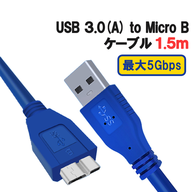 USB3.0 A オス to Micro B データ転送ケーブル 1.5m ハイスピード 5Gbps USB3.0 マイクロB HDD用USBケーブル GWUSB32MC