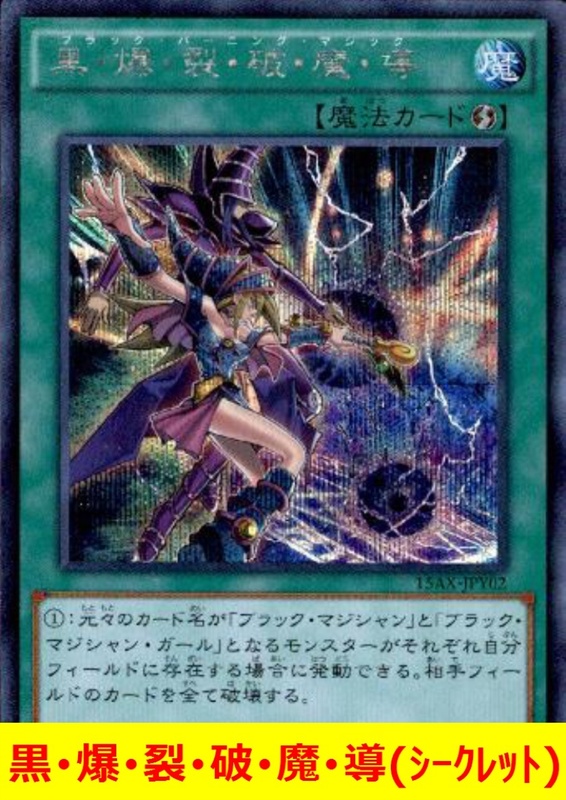 ★遊戯王★　黒・爆・裂・破・魔・導(シークレット) ブラックバーニングマジック