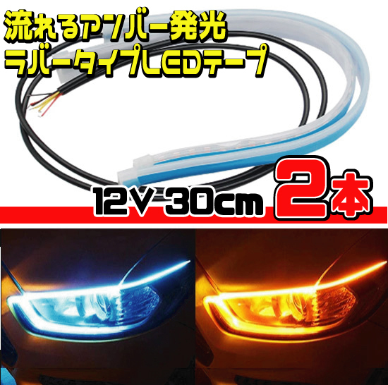 ★ LEDテープ カーデイ タイム ランニング ライト 流れるウインカー ★12V 30cm 左右２本セット ★