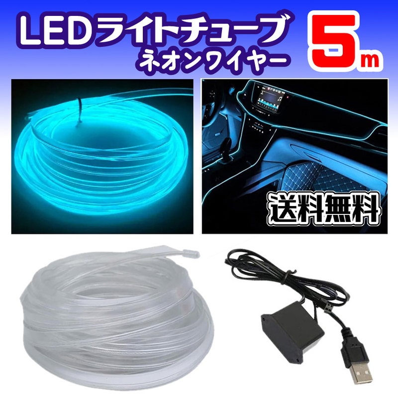 ◆ USB式 LED 冷光ライト・ネオン 湾曲 チューブライト ネオンワイヤー（アイスブルー・５m）＆ USB コントローラケーブル