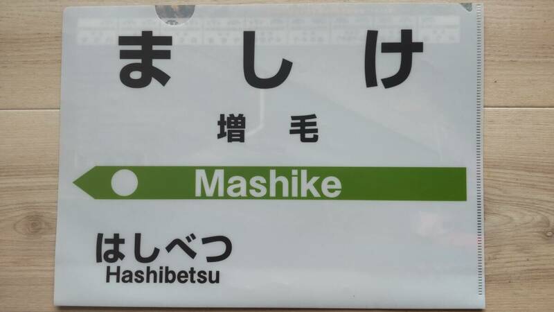 JR北海道　留萌本線増毛駅廃止記念A4ポケットファイル