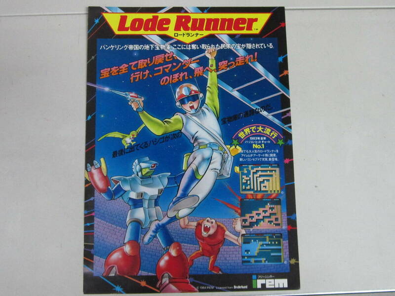 ☆アーケードゲーム チラシ ロードランナー (Lode Runner) / アイレム (irem) ☆ 当時物・昭和レトロ