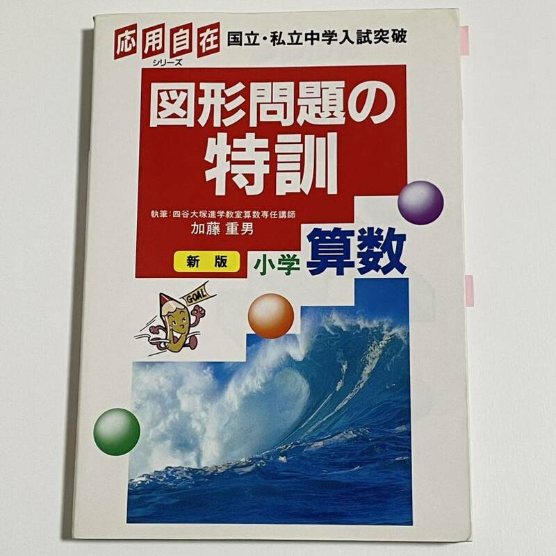 図形の問題の特訓 小学算数 (応用自在シリーズ/新版/学研/数学/中学受験/問題集)