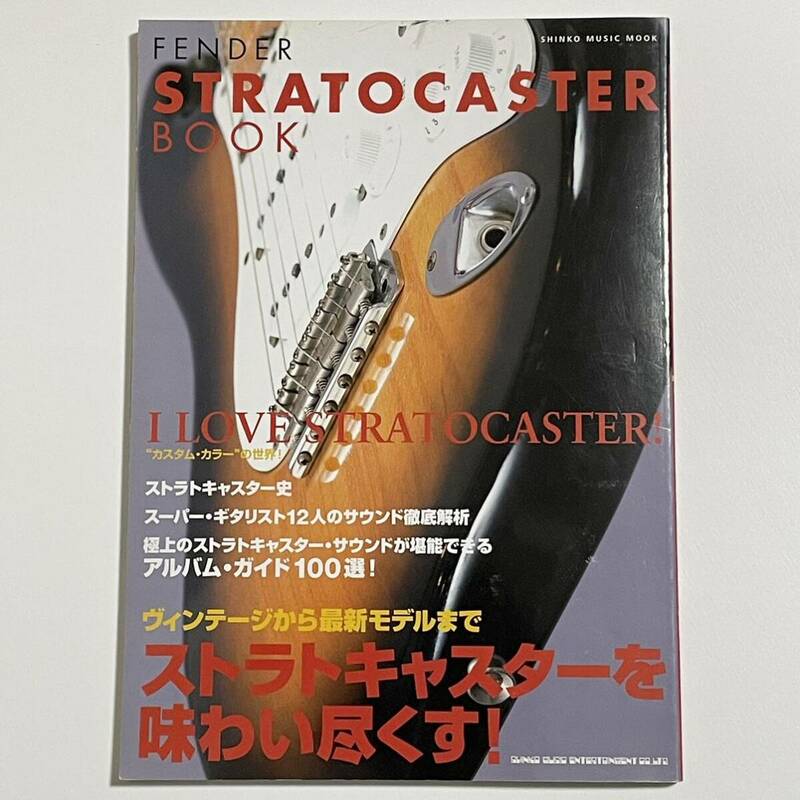 フェンダー・ストラトキャスター・ブック Fender Stratocaster Book シンコーミュージック (歴史/ギャラリー/サウンド/アルバム)