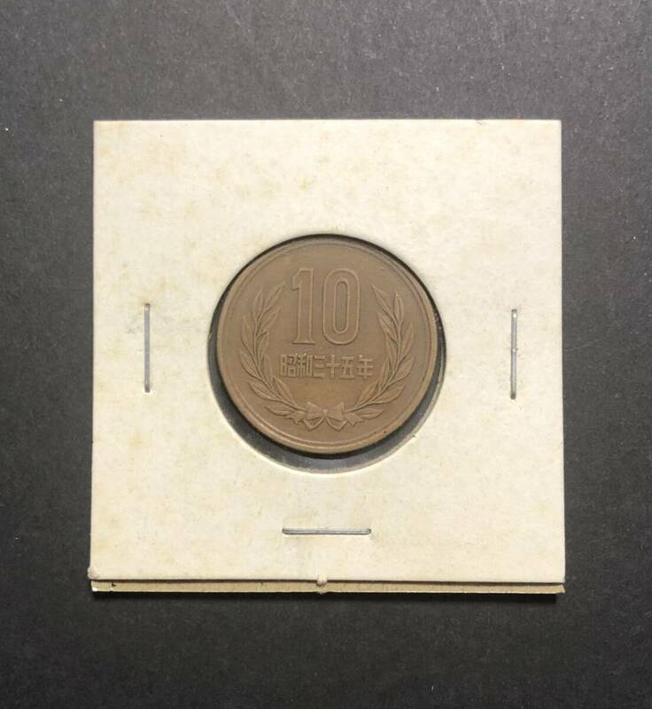 昭和35年　10円硬貨