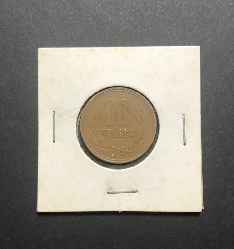 昭和37年　10円硬貨