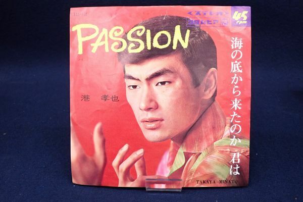 ▽EP盤04 港孝也/PASSION/海の底から来たのか 君は▽流行歌/盤/EP/レコード