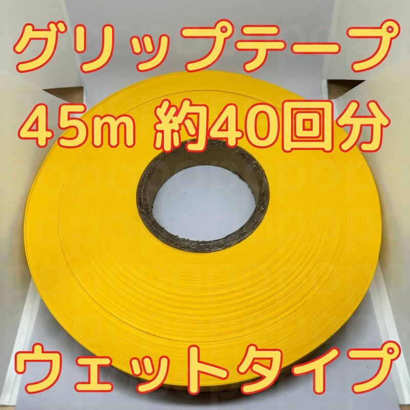 グリップテープ ウエット 45m テニス バドミントン ラケット テープなし　黄