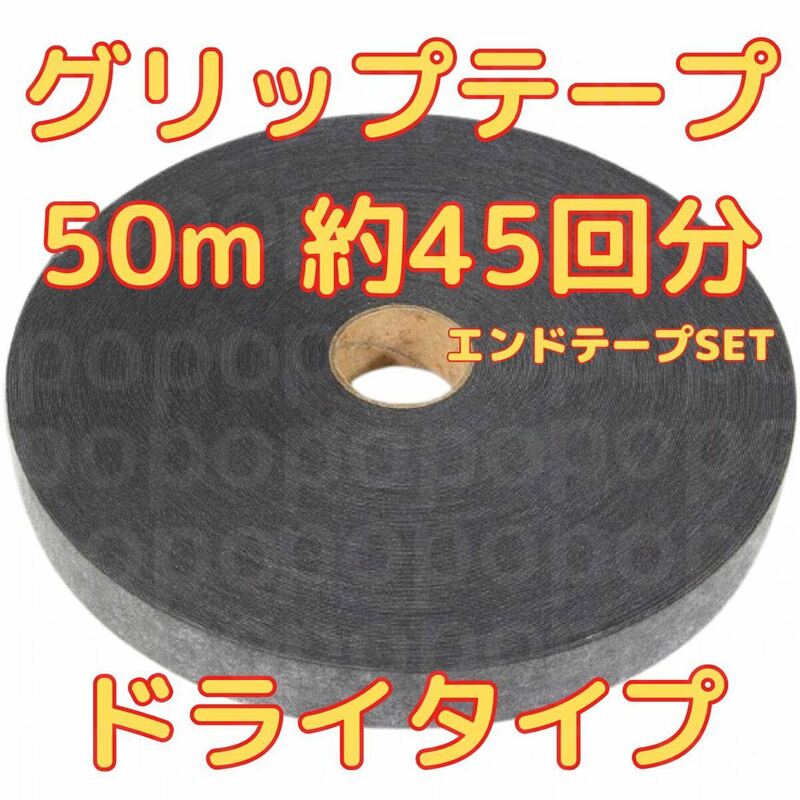 グリップテープ ドライ 50m テニス バドミントン ラケット テープ付　黒