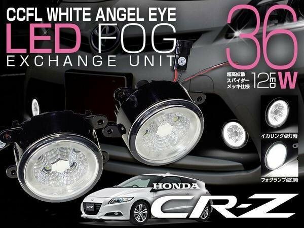 CR-Z ZF1/ZF2 CCFLイカリング付 LEDフォグランプ 白