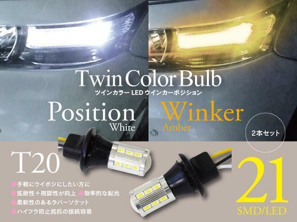 【即決】 LEDツインカラーウインカーポジション ソケット【T20】エルグランド E51/E52 H14.5~