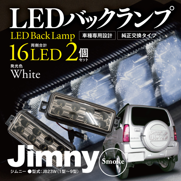 【即決】LEDバックランプ ジムニー JB23W 左右セット 16発 スモーク 純正と同形状で簡単取付