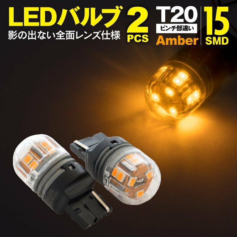LEDバルブ T20ピンチ部違い(WX3×16d) 15SMD アンバー 2個1セット 360°全方向照射 全面レンズ仕様 純正サイズ