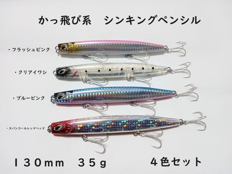 流星スティック 4色セット シンキングペンシル 35g 130mm かっ飛び棒好きに シーバス 青物 ヒラメ マダイ 真鯛 ヒラマサ カンパチ typeB