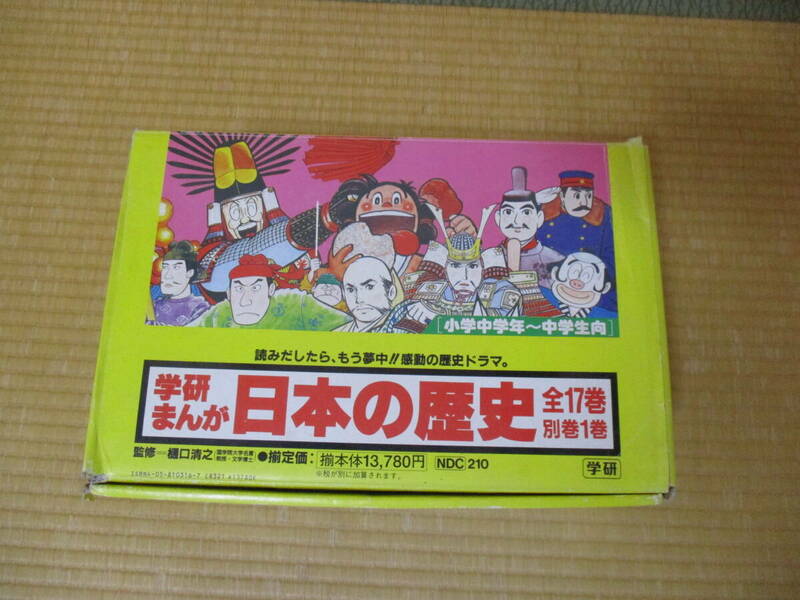 学研まんが 日本の歴史 全17巻+「別巻 日本の歴史 教科書人物事典」 全巻セット