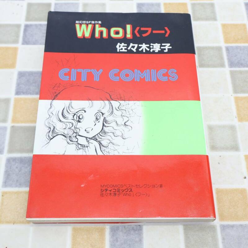 ∧希少 レア ｜超幻想SF傑作集 Who! フー｜東京三世社 ｜昭和五十八年 初版 佐々木淳子 CITY COMICS シティコミックス ■O3434