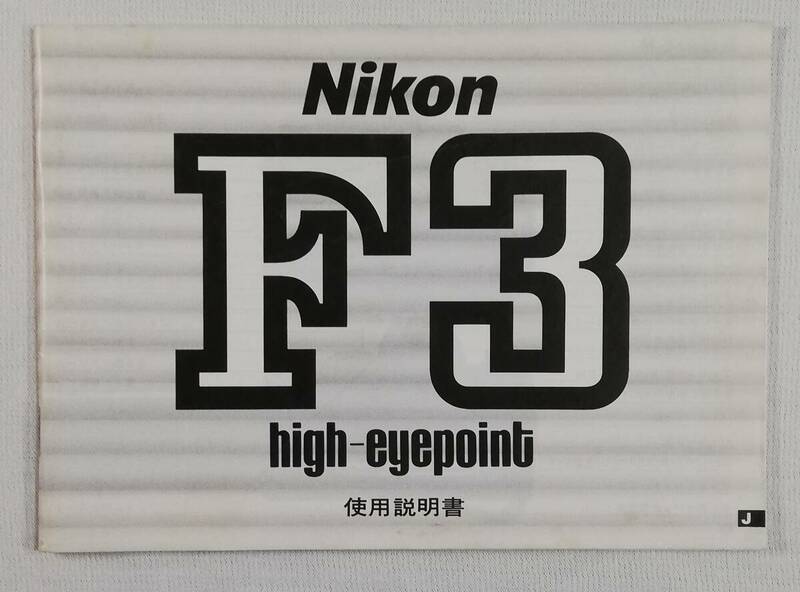 ☆純正オリジナル ニコン Nikon F3HP 説明書☆
