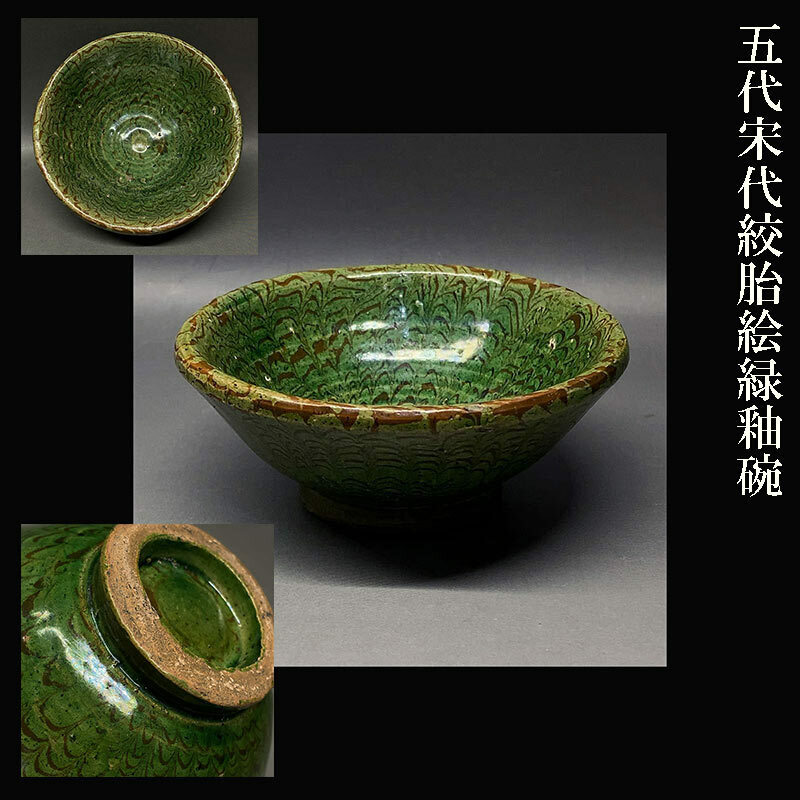 五代宋代絞胎絵緑釉碗
