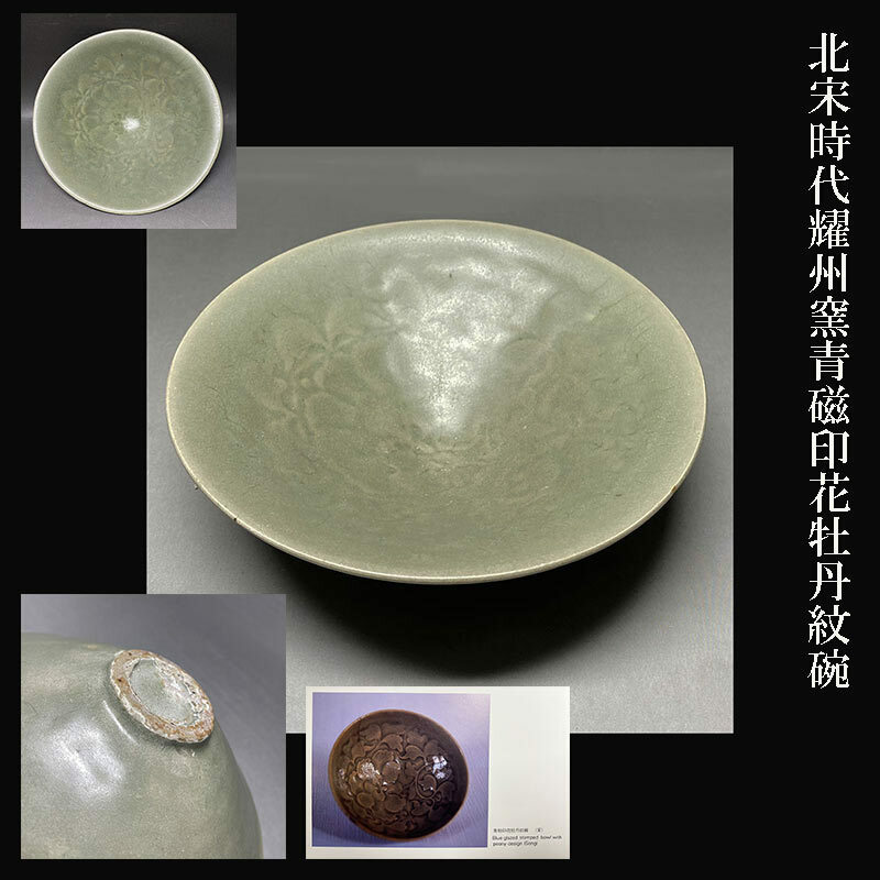北宋時代耀州窯青磁印花牡丹紋碗