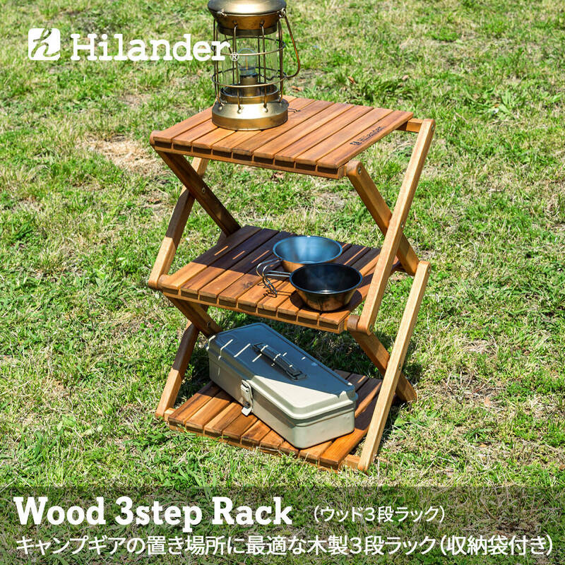 【新品未開封】Hilander(ハイランダー) ウッドラック 3段 専用ケース付き 木製ラック 425 HCTT-001 /Y21358-T3