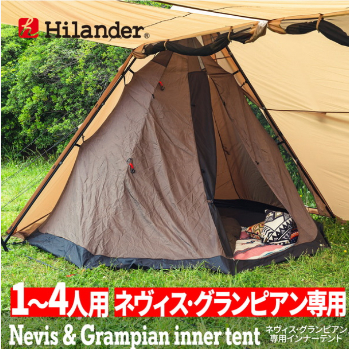 【新品未開封】Hilander(ハイランダー) ネヴィス・グランピアン 専用インナーテント HCA2044 /Y21258-P2