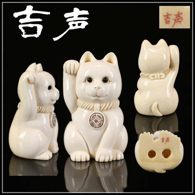 【秀】YA844 時代 【吉声】作 東洋彫刻 招き猫 根付／美品！r