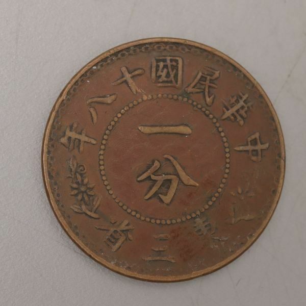 CS299.【蒐集家放出品】中国古銭 東三省 中華民国十八年 一分 / 貨幣コイン時代