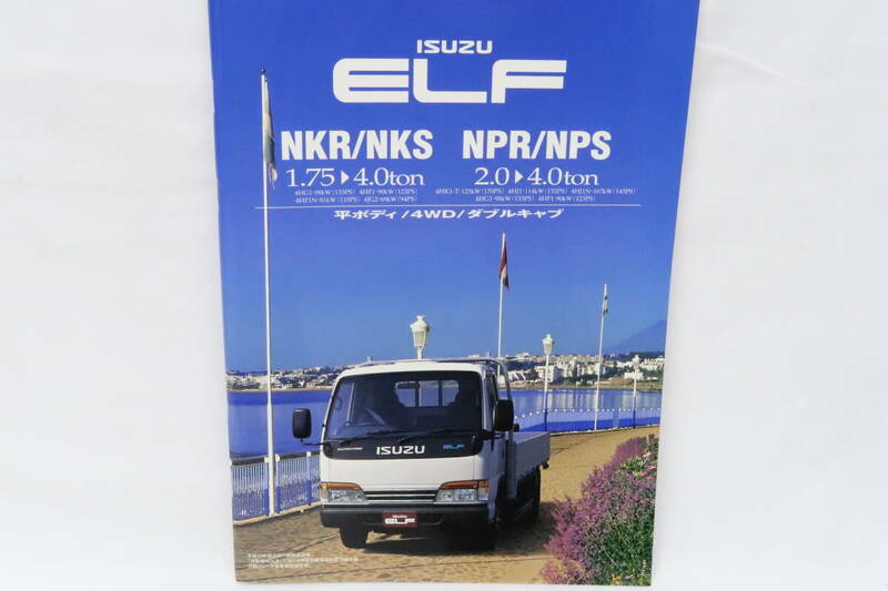 カタログ ISUZU ELF 平ボディ/4WD/ダブルキャブ いすゞ エルフ A4判 64頁+諸元24頁 1999年 ミミレ