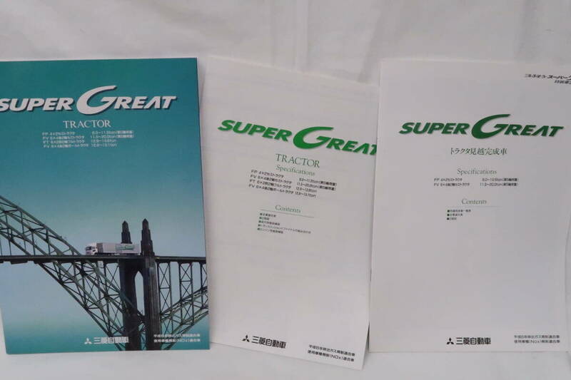 カタログ 三菱 SUPER GREAT TRACTOR 三菱 スーパーグレート A4判40頁+諸元40頁+スペックカタログ24頁 1998年 ヨレレ