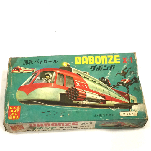 未組立 中村産業 海底パトロール ダボンゼ X-1 DABONZE X-1 プラモデル 説明書 外箱付き 当時物 ビンテージ