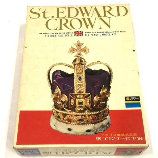 フジミ模型 1/3 イギリス戴冠式王冠聖エドワード王冠 絶版プラモデル 昭和レトロ 当時物 説明書 外箱付き