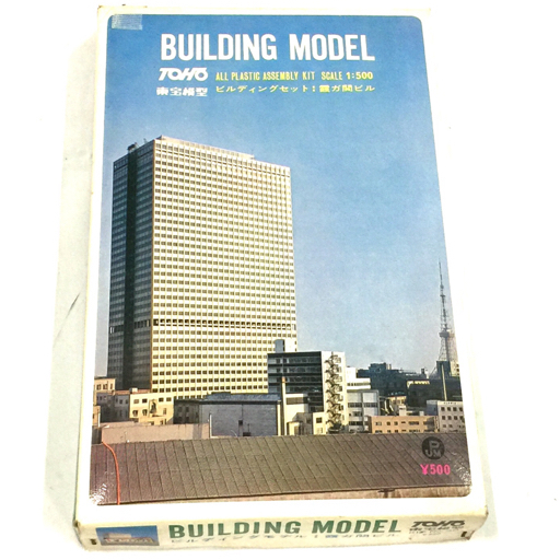 東宝模型 1/500 霞ヶ関ビル ビルディングセット 建築模型 building model vintage plastic model プラモデル 未組立品