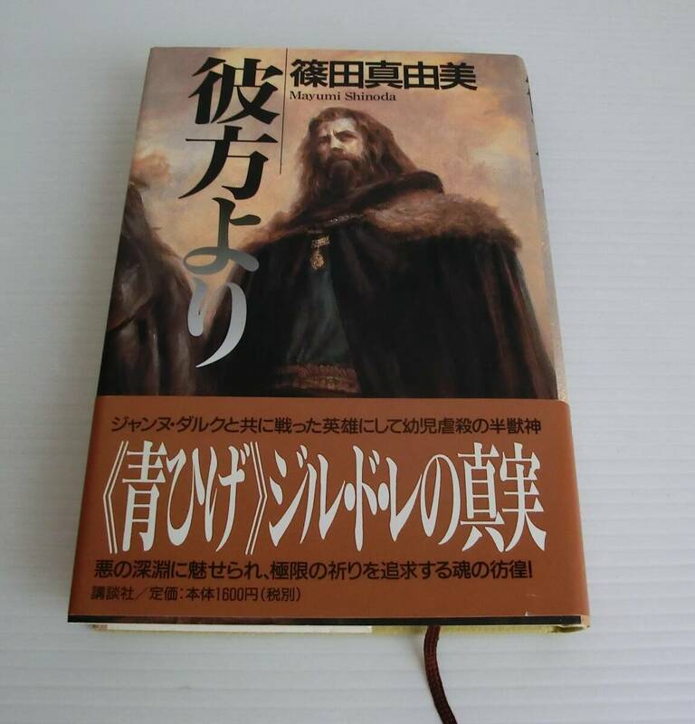 彼方より◇篠田真由美 著◇講談社◇1999年 初版 帯付◇中古本◇青ひげ ジル・ド・レの真実