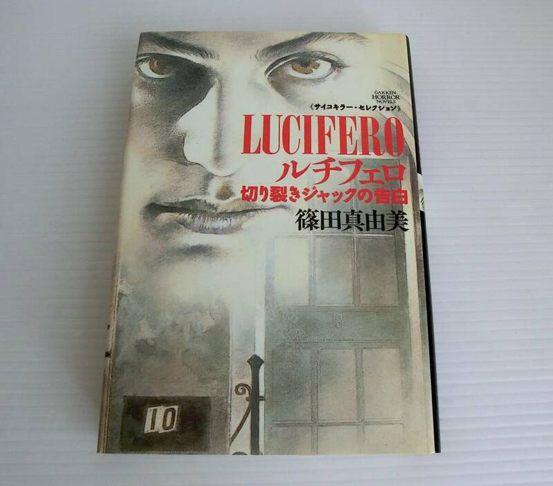 ルチフェロ 切り裂きジャックの告白 LUCIFERO◇篠田真由美 著◇学研◇95’ 初版◇学研ホラーノベルズ　サイコキラー・セレクション◇中古本