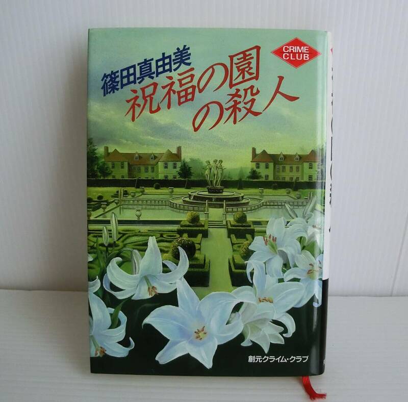 祝福の園の殺人◇篠田真由美 著◇東京創元社◇1994年 初版◇中古本