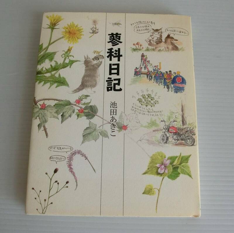 蓼科日記 (たてしなにっき)◇池田あきこ 著◇2001年発行初版◇猫のダヤン◇中央公論社◇わちふぃーるど◇エッセイ◇USED