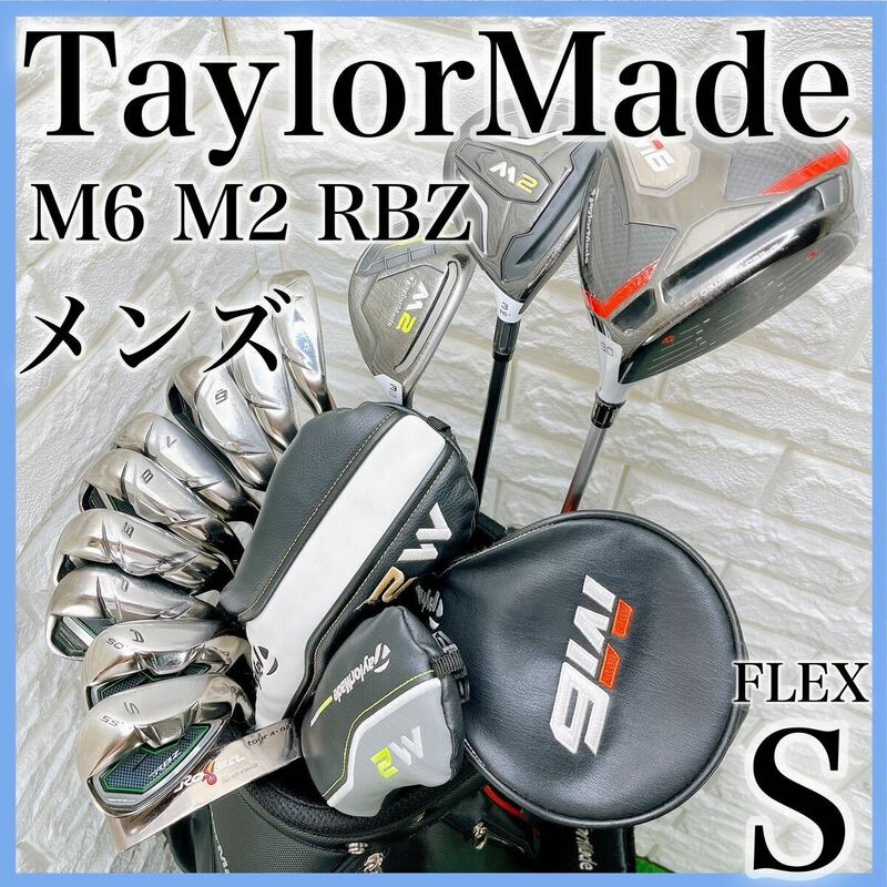 テーラーメイド M6 M2 RBZ メンズクラブ ゴルフセット キャディバック付き 13本 右利き ロケットボールズ フレックス S