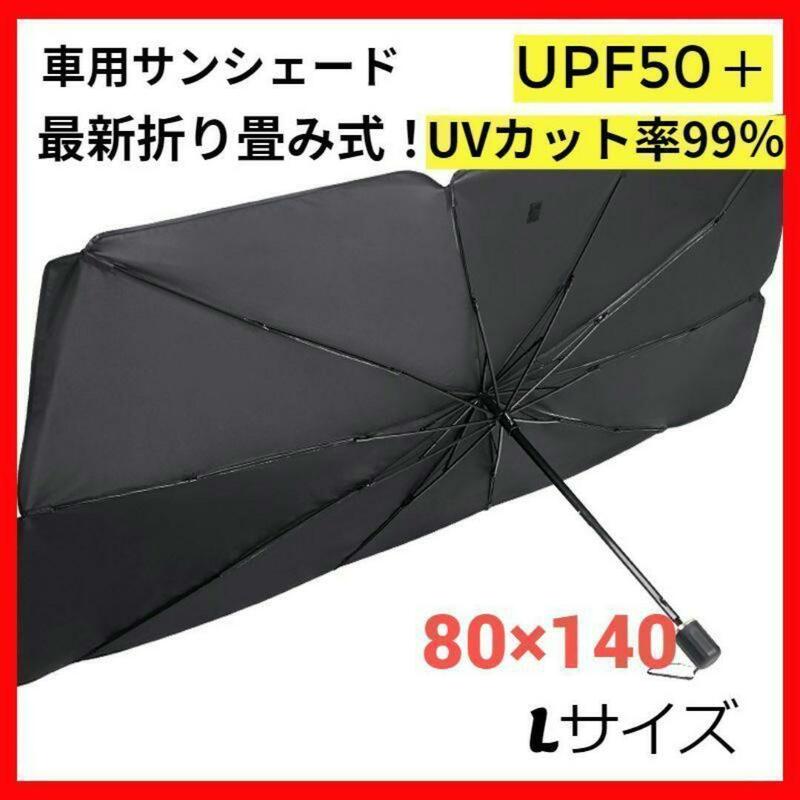 サンシェード　車用　折り畳み　傘　最新　日除け　車中泊　プライバシー保護　L
