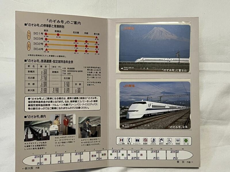 【未使用】JR東海 新幹線300系のぞみ 非売品（？）オレンジカード500円分×2枚