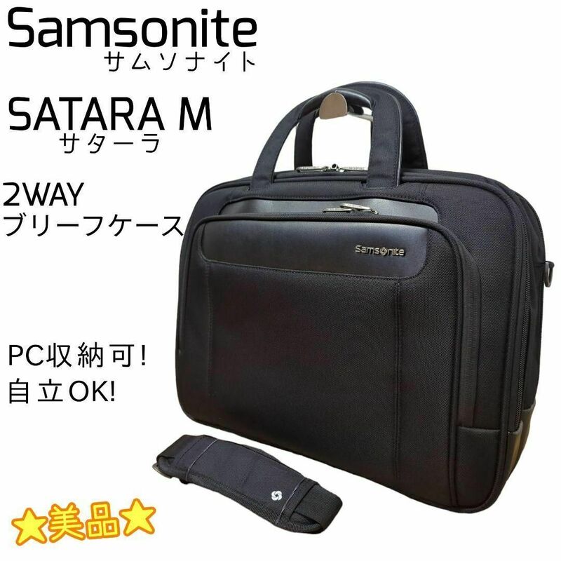 ☆美品☆ Samsonite SATARA サターラ ブリーフケース PC収納可