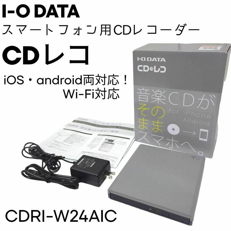 I-O DATA CDレコ スマホ用CDレコーダー CDRI-W24AIC　iOS / android 両対応　Wi-Fi対応