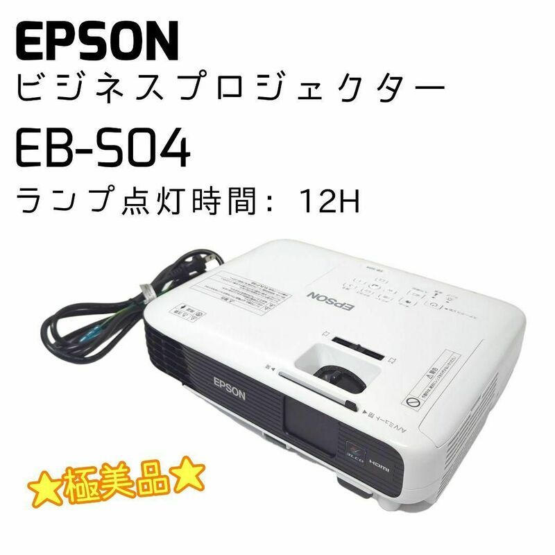 ☆極美品☆ EPSON ビジネスプリンター EB-S04 ランプ点灯時間：12H