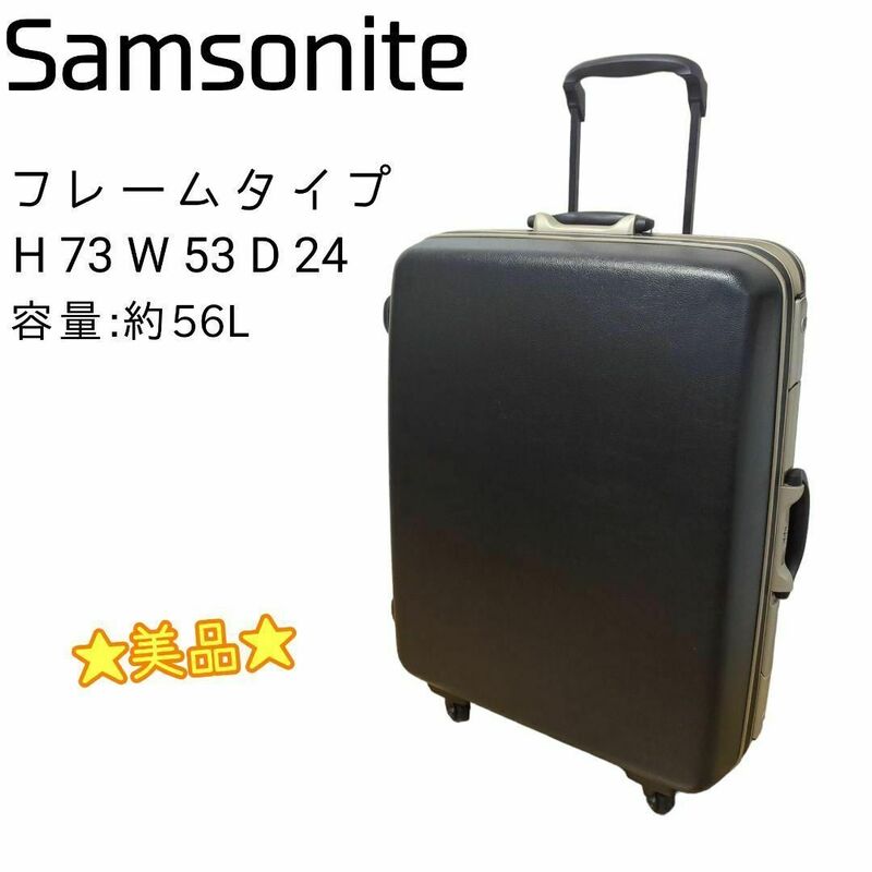 ☆美品☆ Samsonite サムソナイト スーツケース フレームタイプ　約 56L