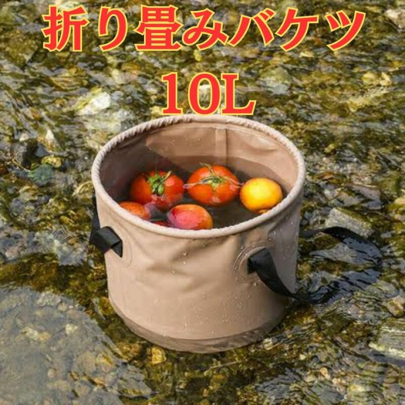 折り畳みバケツ　10Ｌ　ブラウン ギアコンテナ アウトドア キャンプ