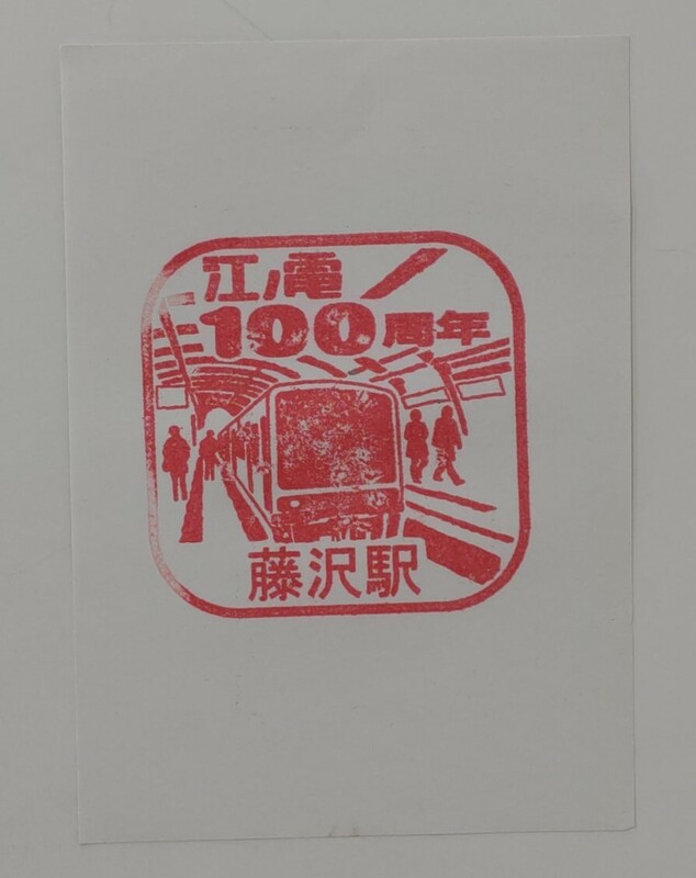 江ノ電100周年（2002年）江ノ島電鉄　藤沢駅スタンプ