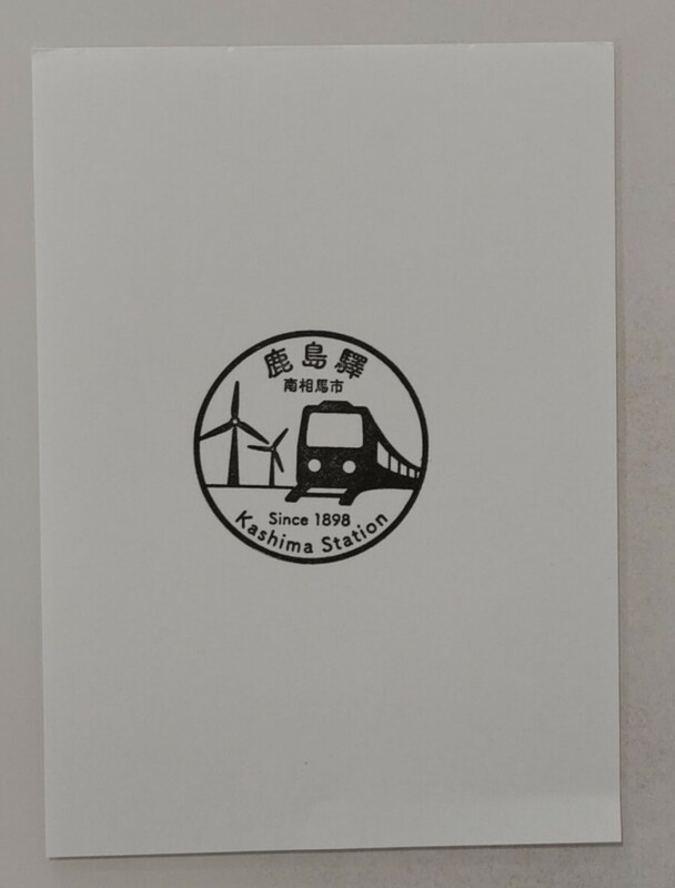 【現在無人化】常磐線　鹿島駅スタンプ