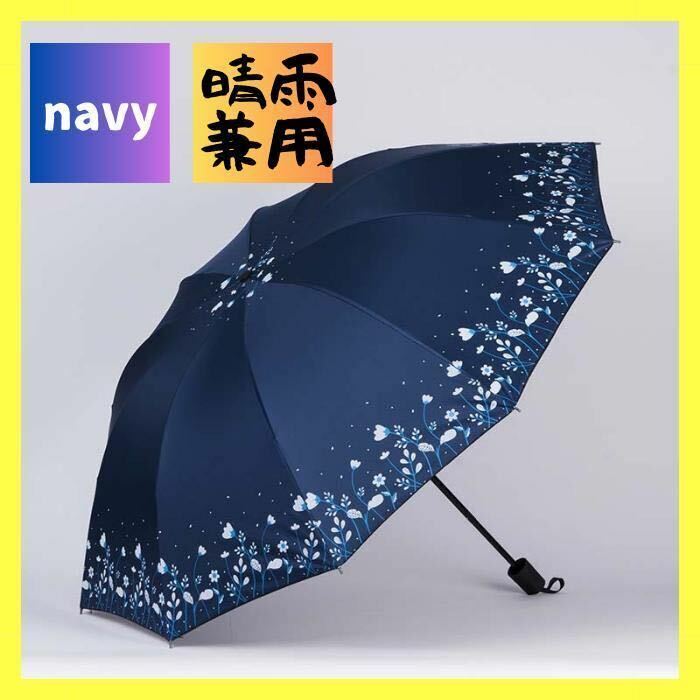 折りたたみ傘 花柄　晴雨兼用 梅雨対策 折り畳み傘 日傘 雨傘 紫外線対策