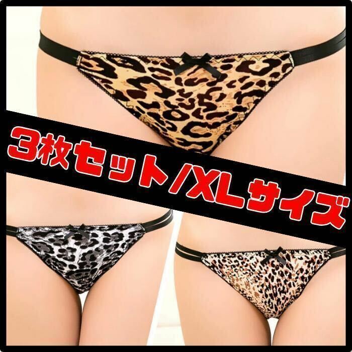 ヒョウ柄 3枚セット XL フルバックショーツ セクシー パンツ パンティ 下着